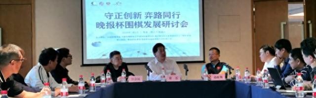 守正创新 弈路同行 晚报杯围棋发展研讨会在海南举行|中国围棋协会|业余围棋|中国体育|常昊|全国锦标赛_新浪体育_新浪新闻