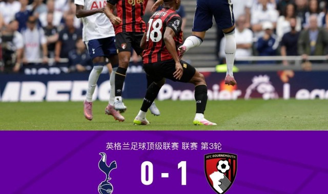 伯恩茅斯1-0托特纳姆热刺，埃万尼尔松制胜